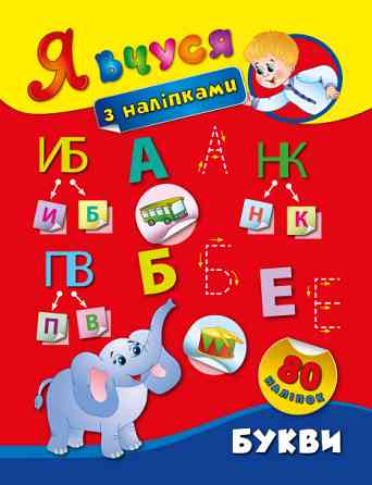 Книжка: Я вчуся з наліпками. Букви, шт Київ