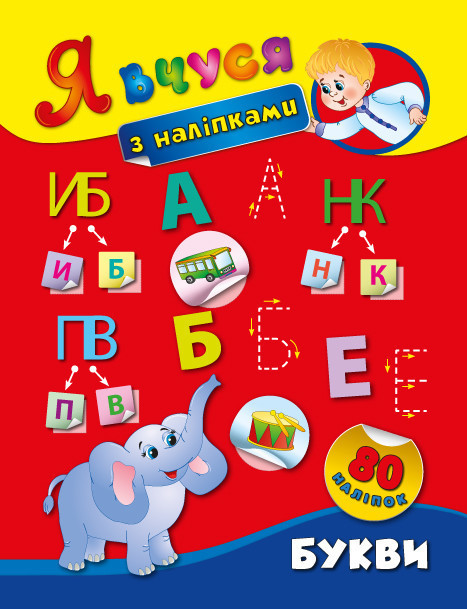 Книжка: Я вчуся з наліпками. Букви, шт Київ - фото 1