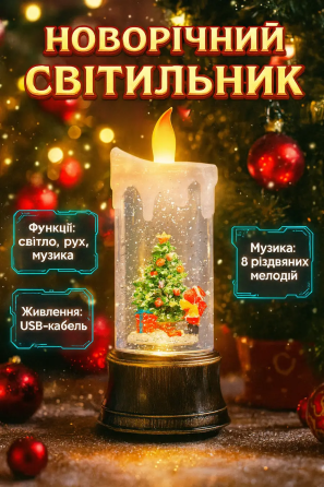 Світильник-декор новорічний Свічка HC-G030 LED USB AAх3 (10.7x10.7x25см) Київ