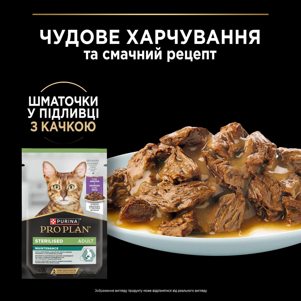 Вологий корм PRO PLAN Sterilised для дорослих стерилізованих котів, шматочки у підливці, з качкою, 85 г Київ - фото 7