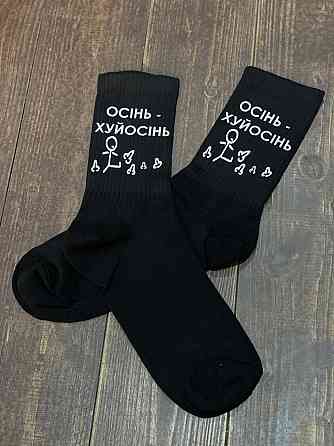 Шкарпетки "Осінь — хуйосінь" Чорний, 44-46 Чернівці