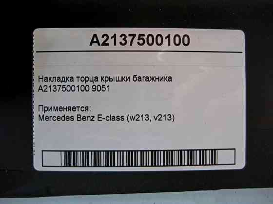 Mercedes-Benz  A2137500100 9051 Накладка торця кришки багажника E-Class W213 Одесса