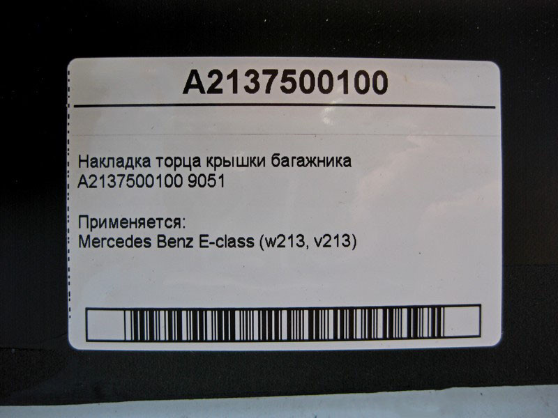 Mercedes-Benz  A2137500100 9051 Накладка торця кришки багажника E-Class W213 Одесса - изображение 4