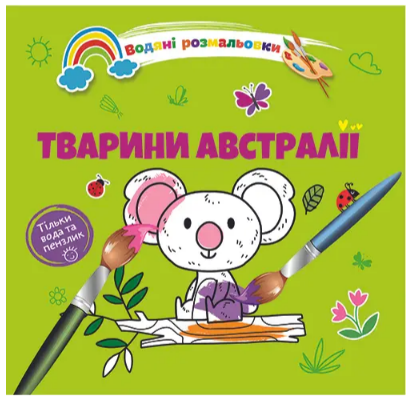Водяні розмальовки 4: Тварини Австралії (Українська), шт Київ