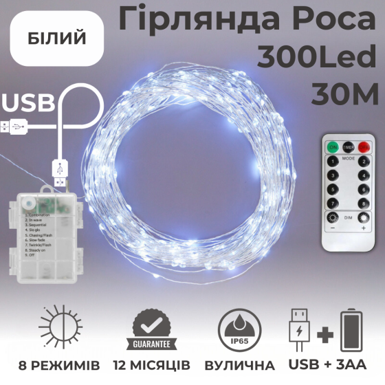 Гірлянда на батарейках роса Niki Light 30 метрів 300 лед пульт 8 режимів гірлянда від батерейок та USB Біла Київ