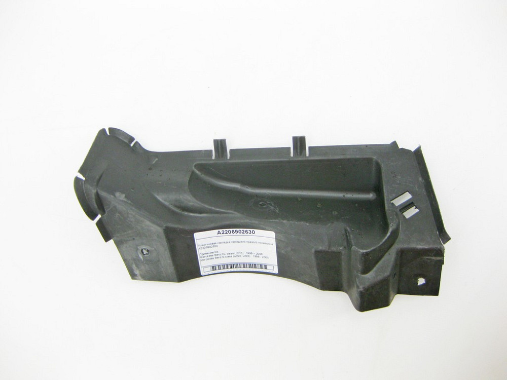 Mercedes-Benz  A2206902630 Пластикова накладка переднього правого лонжерону S-Class W220 CL C215 Одеса - фото 7