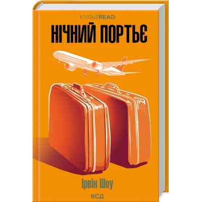 Книга Нічний портьє - Ірвін Шоу КСД (9786171511064) Вінниця