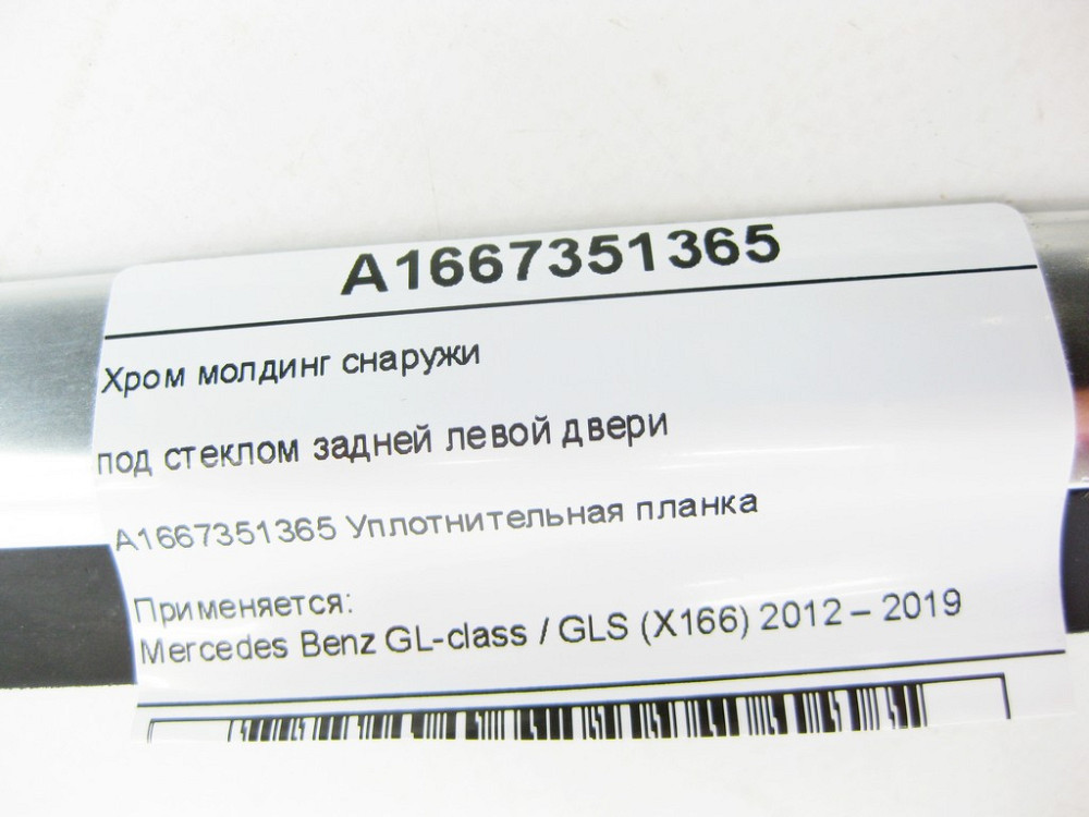 Mercedes-Benz  A1667351365 Хром молдинг зовні під склом задніх лівих дверей GL/GLS X166 Одеса - фото 5