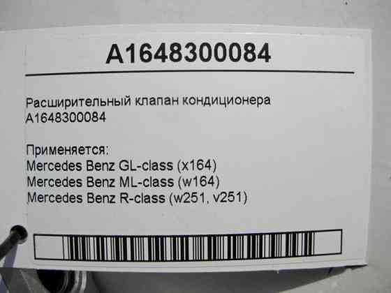 Mercedes-Benz  A1648300084 Розширювальний клапан кондиціонера ML W164 GL X164 R-Class W251 Одеса