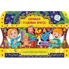 Книга Скринька різдвяних пригод.Подарунки від Миколая, шт Киев - изображение 1