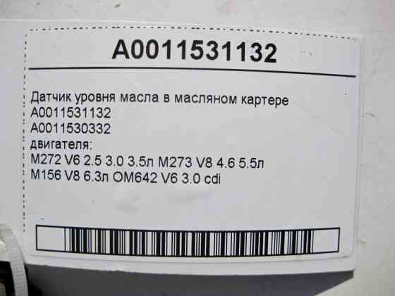 Mercedes-Benz  A0011531132 Датчик рівня масла в піддоні двигуна M272 V6 2.5 3.0 3.5л M273 V8 4.6 5.5л M156 6.3л OM642 cdi Одеса