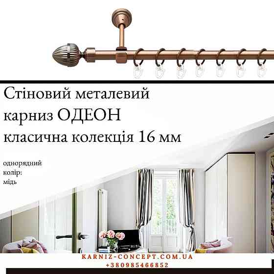 Карниз металевий комплект одинарний Одеон (колір мідь, діаметр 16 мм) Бровари