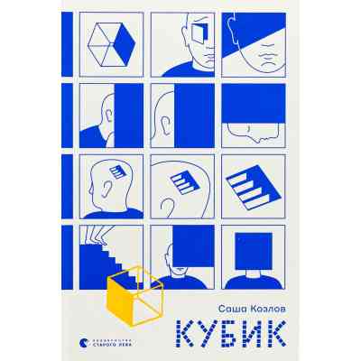 Книга Кубик - Саша Козлов Видавництво Старого Лева (9789664483855) Вінниця