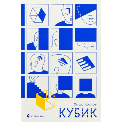 Книга Кубик - Саша Козлов Видавництво Старого Лева (9789664483855) Винница - изображение 1