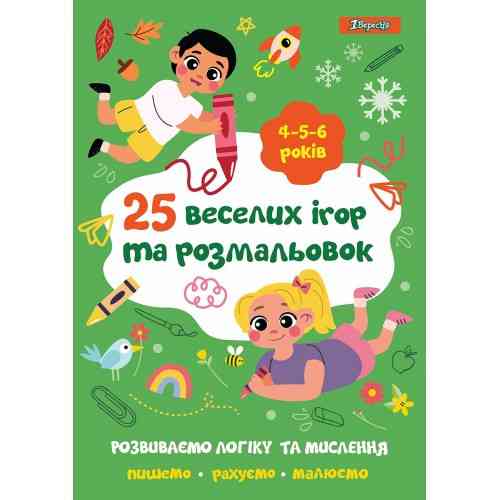 Розмальовка "1 Вересня" "25 веселих ігор та розмальовок" 742819 4-5-6років 24стор, шт Київ