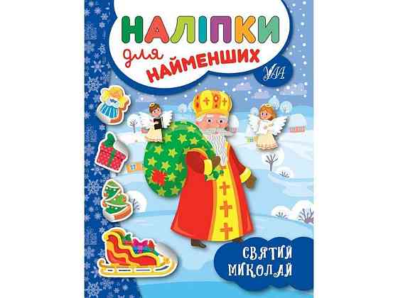 Наклейки для малышей Николай Николай ТМ УЛА Киев