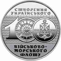 Монета 100-річчя створення Українського військово-морського флоту 10 грн. Полтава