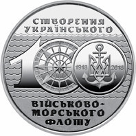 Монета 100-річчя створення Українського військово-морського флоту 10 грн. Полтава - фото 1