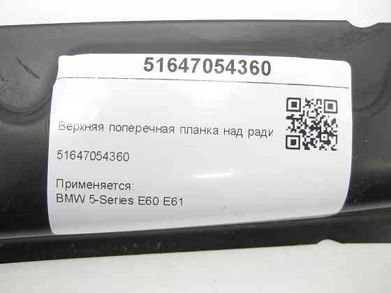 BMW  51647054360 Верхня поперечна планка над радіаторами 5-Series Е60 E61 Одеса