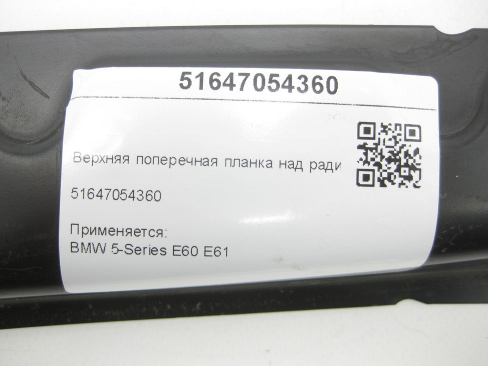 BMW  51647054360 Верхня поперечна планка над радіаторами 5-Series Е60 E61 Одесса - изображение 6