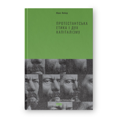 Книга Протестантська етика і дух капіталізму - Макс Вебер Наш Формат (9786177552283) Винница - изображение 1
