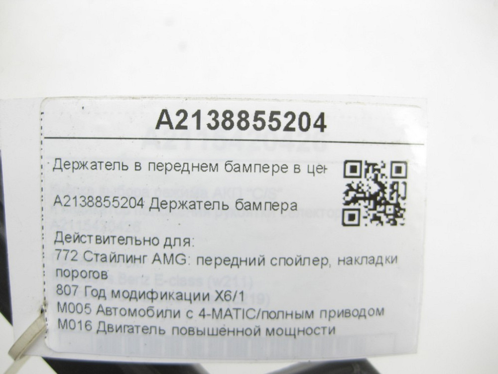 Mercedes-Benz  A2138855204 Тримач в передньому бампері в центрі E-class Coupe C238 E-class Cabriolet A238 E-class S213 E-class W213 CLS C257 Одесса - изображение 10
