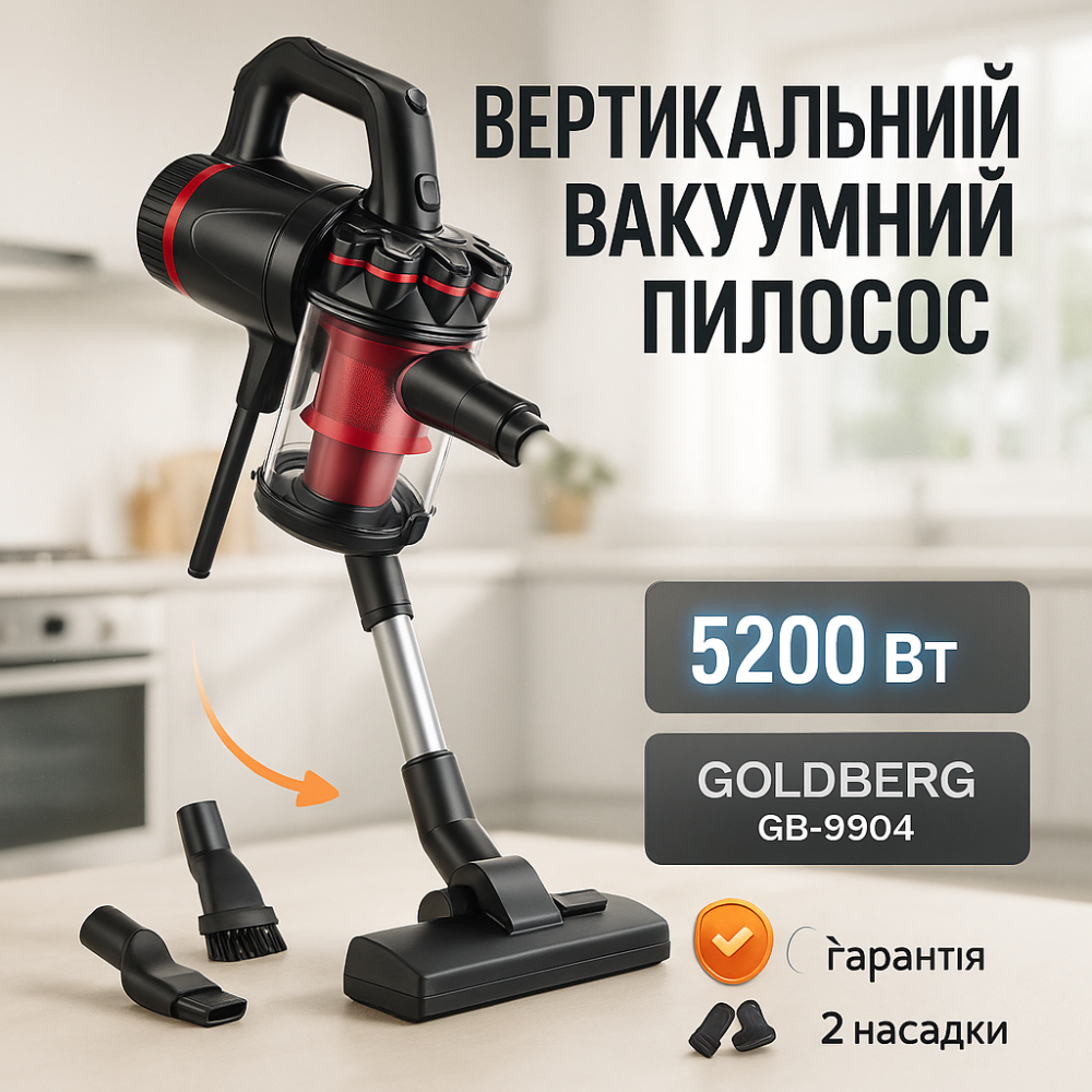 Переносний вертикальний пилосос для дому GOLDBERG GB-9904 5200 Вт, Вертикальний пилосос контейнерний SG-51 Львів - фото 7