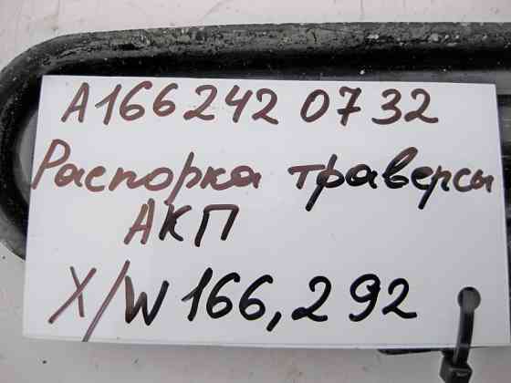 Mercedes-Benz  A1662420732 Розпірка траверси АКП задня ML W164 GL X164 GLE W166 GLS X166 Одеса