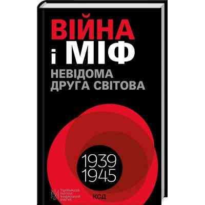 Книга Війна і міф. Невідома Друга світова - Володимир В'ятрович КСД (9786171512825) Вінниця