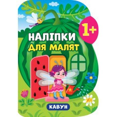 Книга Наліпки для малят. Кавун, шт Киев - изображение 1