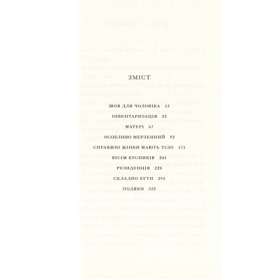Книга Її тіло та інші сторони - Кармен Марія Мачадо Видавництво Старого Лева (9786176797494) Винница - изображение 10