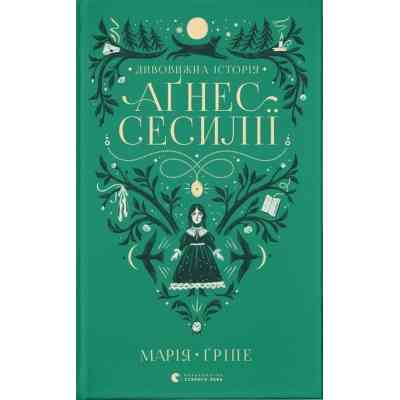 Книга Дивовижна історія Аґнес Сесилії - Марія Ґріпе Видавництво Старого Лева (9789664480854) Вінниця