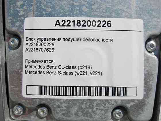 Mercedes-Benz  A2218200226 Блок управління подушок безпеки S-Class W221 CL C216 Одеса