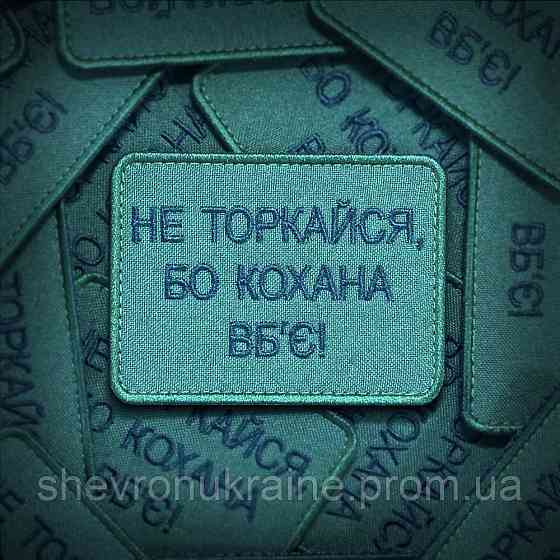 Шеврон Не торкайся бо кохана вб'є (Форма прямокутна. На липучці) Розмір 8x6см Київ