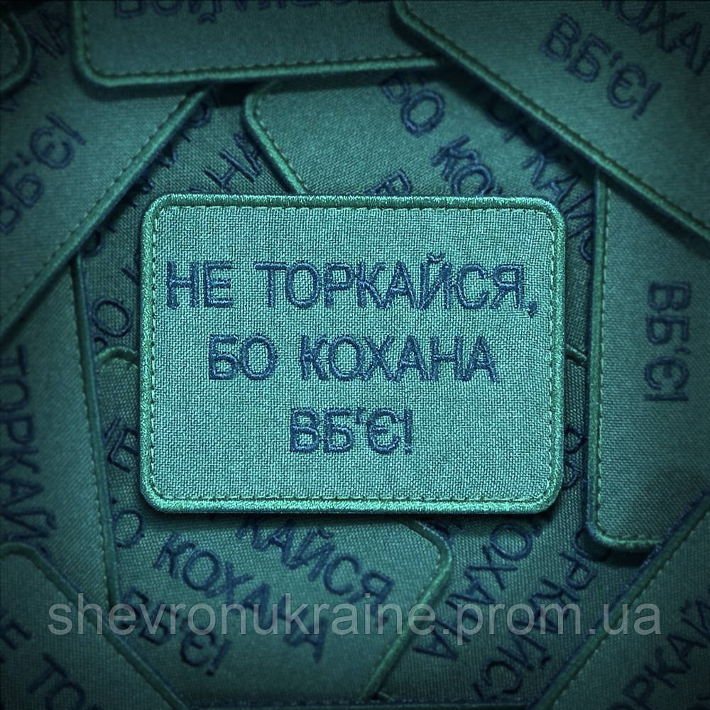 Шеврон Не торкайся бо кохана вб'є (Форма прямокутна. На липучці) Розмір 8x6см Київ - фото 1