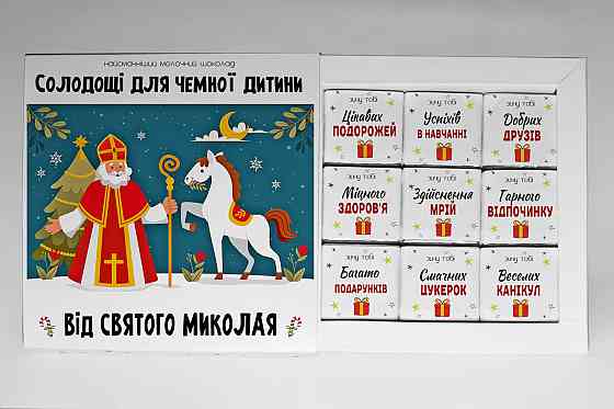 Подарунок від Святого Миколая - подарунковий набір шоколаду на День Святого Миколая Одеса
