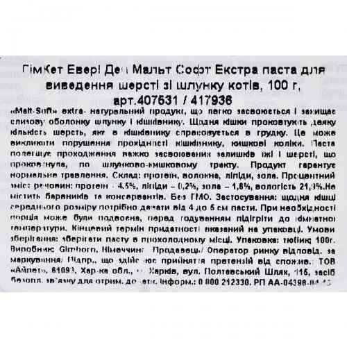 Паста GimCat Every Day Malt-Soft Paste Extra для кошек для вывода шерсти из желудка 100 г Киев