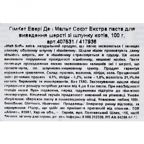 Паста GimCat Every Day Malt-Soft Paste Extra для кошек для вывода шерсти из желудка 100 г Киев - изображение 4