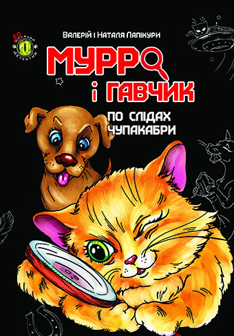Дитячий детектив "Торнадо" "Мурро і Гавчик. По слідах чупакабри" 06-1 (укр), шт Київ - фото 1