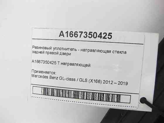 Mercedes-Benz  A1667350425 Гумовий ущільнювач - напрямна скла задніх правих дверей GL/GLS X166 Одеса