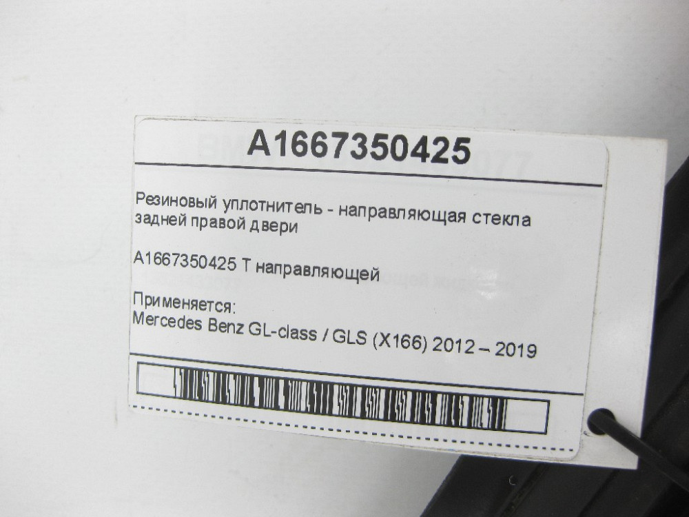 Mercedes-Benz  A1667350425 Гумовий ущільнювач - напрямна скла задніх правих дверей GL/GLS X166 Одеса - фото 6