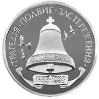 Монета 10-річчя Чорнобильської катастрофи 200000 карб. Полтава