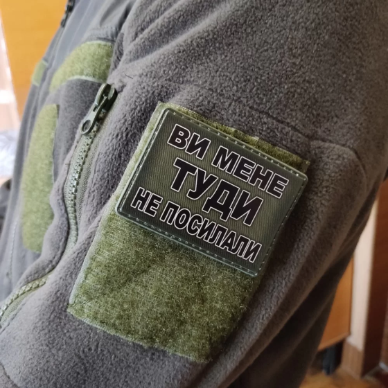 Патч / шеврон Ви мене туди не посилали Запоріжжя