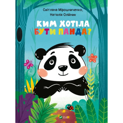 Книга Ким хотіла бути Панда? - Світлана Мірошниченко Vivat (9789669823533) Вінниця - фото 1