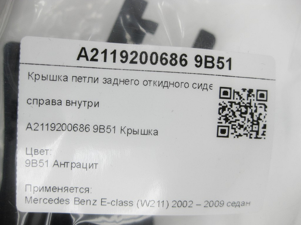 Mercedes-Benz  A2119200686 9B51 Кришка петлі заднього відкидного сидіння праворуч всередині колір антрацит E-class W211 Одеса - фото 7