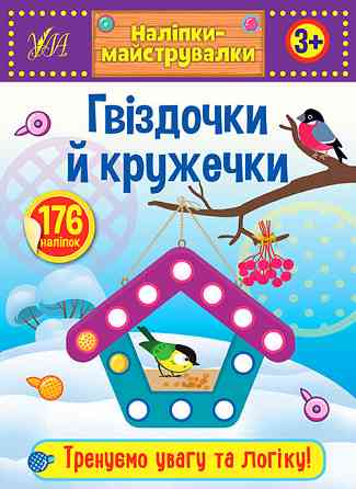 Книжка: Наліпки-майструвалки. Гвіздочки й кружечки. 3+, шт Київ