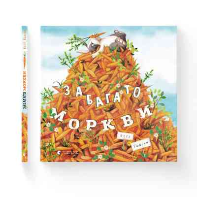 Книга Забагато моркви - Кеті Гадсон Видавництво Старого Лева (9786176796145) Вінниця