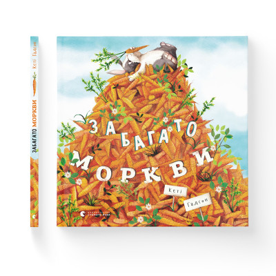 Книга Забагато моркви - Кеті Гадсон Видавництво Старого Лева (9786176796145) Винница - изображение 2