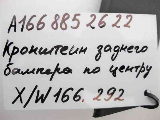 Mercedes-Benz  A1668852622 Пластиковий кронштейн - кожух заднього бампера центральний GL X166 Одеса