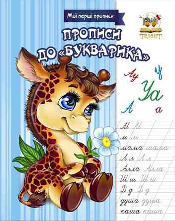 Мої перші прописи "Торнадо" прописи до "Букварика" 377-7, шт Київ
